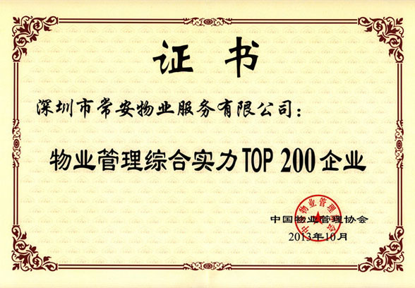 物業管理綜合實力Top200企業